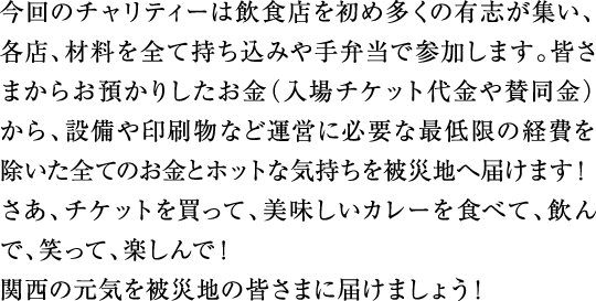 美味しいカレーを食べて、お酒を飲んで、しゃべって、笑って、楽しんで！関西の元気を被災地に届けませんか？